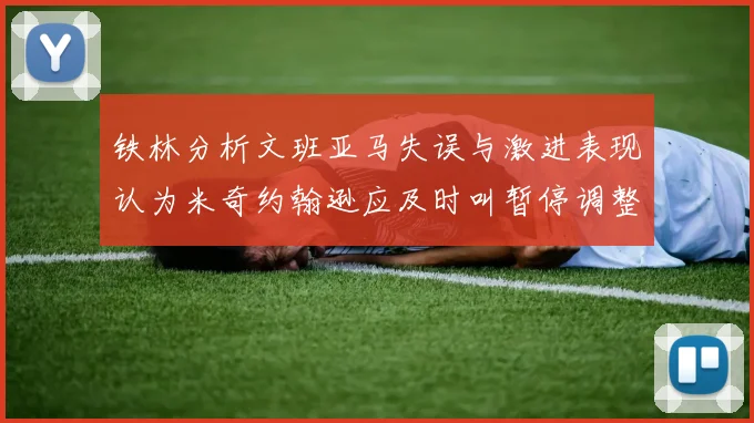 铁林分析文班亚马失误与激进表现认为米奇约翰逊应及时叫暂停调整战术
