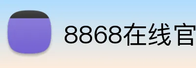 8868在线官网登录入口 Logo